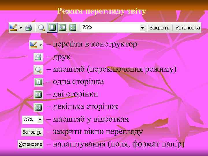 Режим перегляду звіту – перейти в конструктор – друк – масштаб (переключення режиму) –