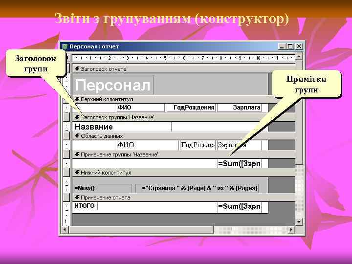 Звіти з групуванням (конструктор) Заголовок групи Примітки групи 