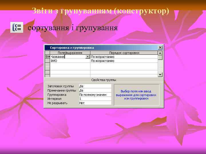 Звіти з групуванням (конструктор) сортування і групування 