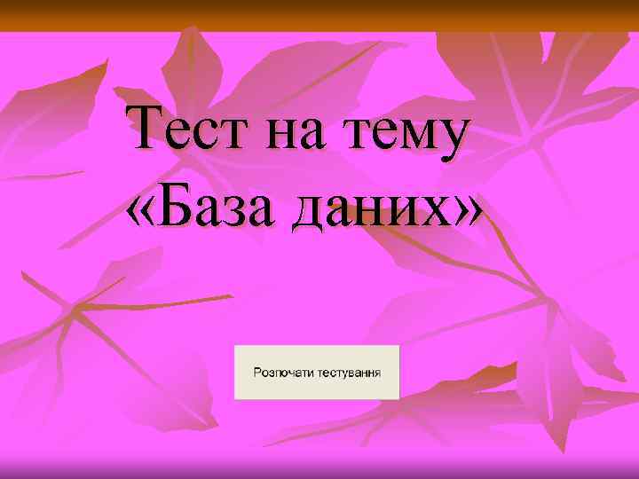 Тест на тему «База даних» 