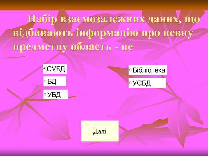 Набір взаємозалежних даних, що відбивають інформацію про певну предметну область - це 
