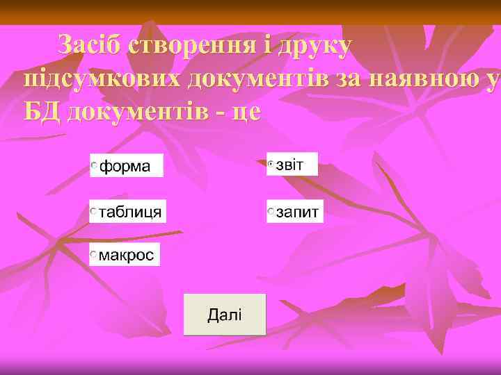 Засіб створення і друку підсумкових документів за наявною у БД документів - це 