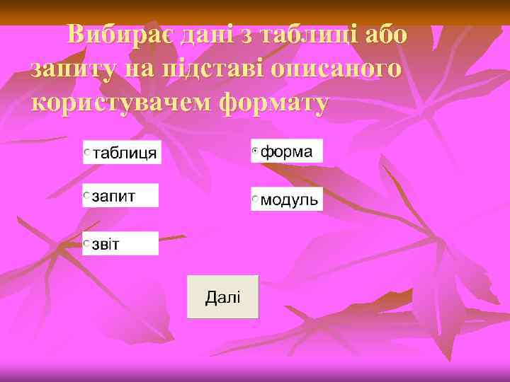 Вибирає дані з таблиці або запиту на підставі описаного користувачем формату 
