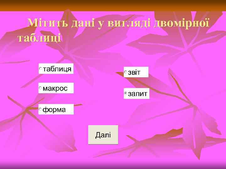 Мітить дані у вигляді двомірної таблиці 