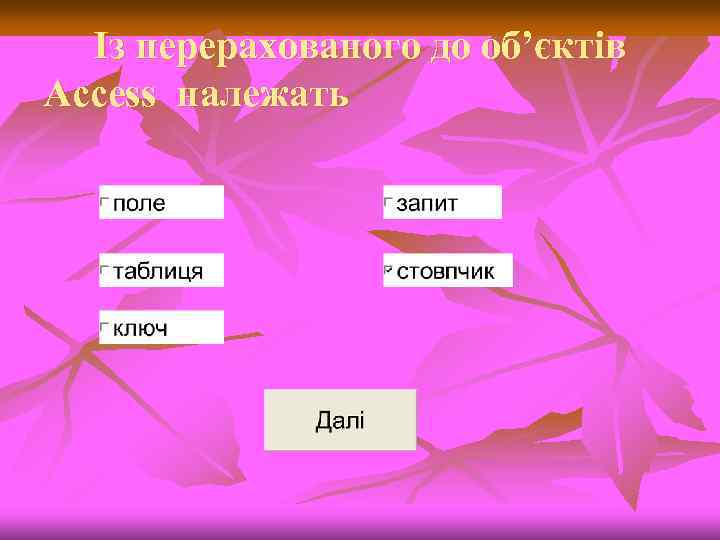 Із перерахованого до об’єктів Access належать 