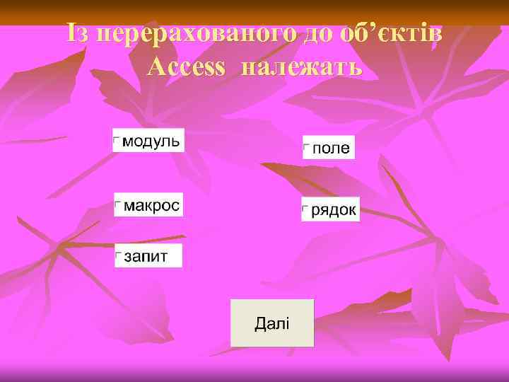 Із перерахованого до об’єктів Access належать 