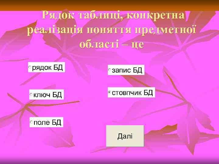 Рядок таблиці, конкретна реалізація поняття предметної області – це 