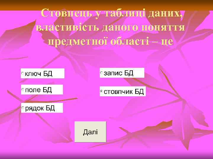 Стовпець у таблиці даних, властивість даного поняття предметної області – це 