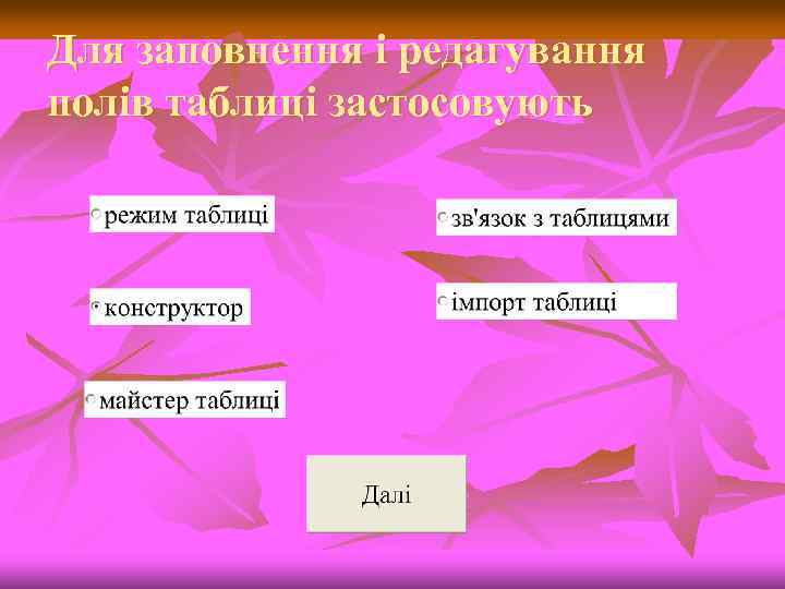 Для заповнення і редагування полів таблиці застосовують 