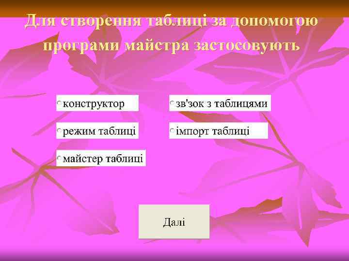 Для створення таблиці за допомогою програми майстра застосовують 