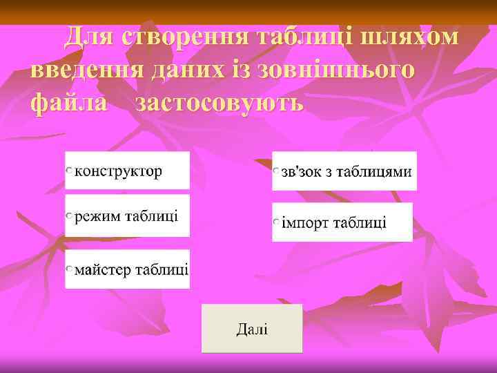 Для створення таблиці шляхом введення даних із зовнішнього файла застосовують 