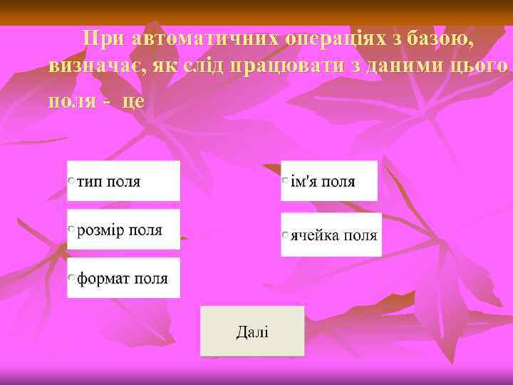 При автоматичних операціях з базою, визначає, як слід працювати з даними цього поля -