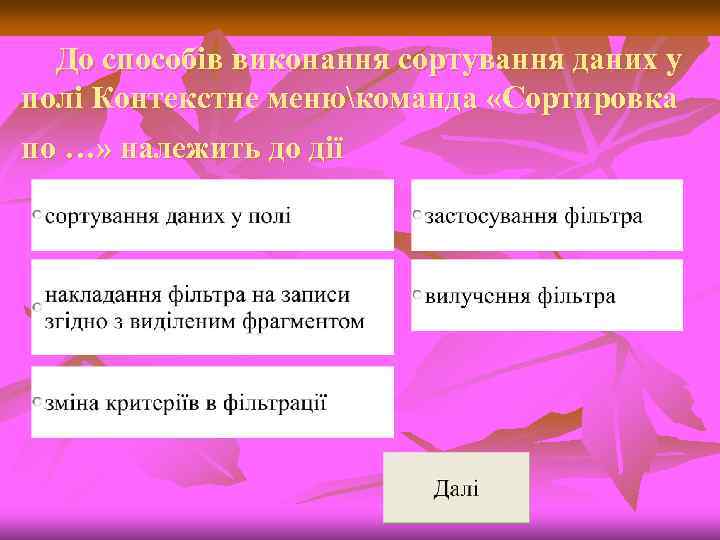 До способів виконання сортування даних у полі Контекстне менюкоманда «Сортировка по …» належить до