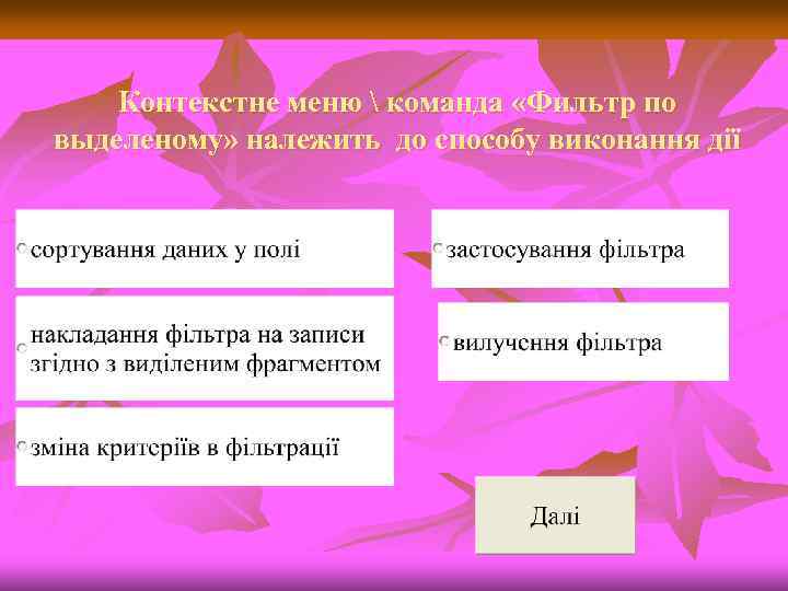 Контекстне меню  команда «Фильтр по выделеному» належить до способу виконання дії 
