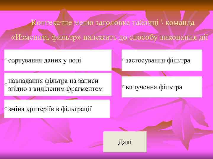 Контекстне меню заголовка таблиці  команда «Изменить фильтр» належить до способу виконання дії 