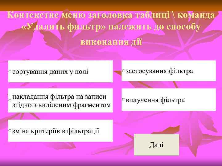 Контекстне меню заголовка таблиці  команда «Удалить фильтр» належить до способу виконання дії 
