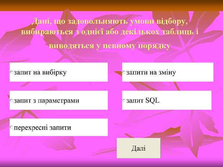 Дані, що задовольняють умови відбору, вибираються з однієї або декількох таблиць і виводяться у