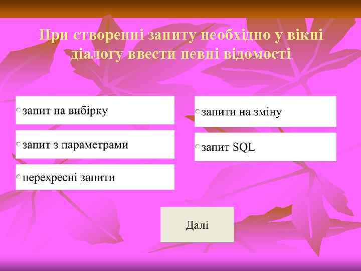 При створенні запиту необхідно у вікні діалогу ввести певні відомості 
