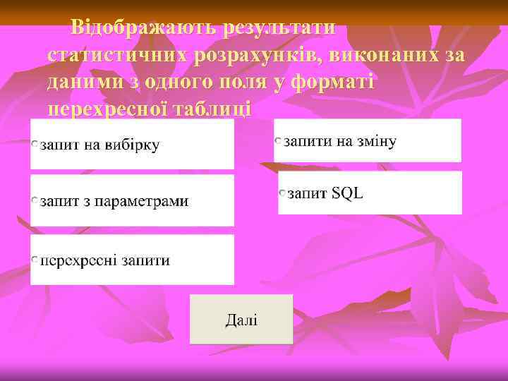 Відображають результати статистичних розрахунків, виконаних за даними з одного поля у форматі перехресної таблиці