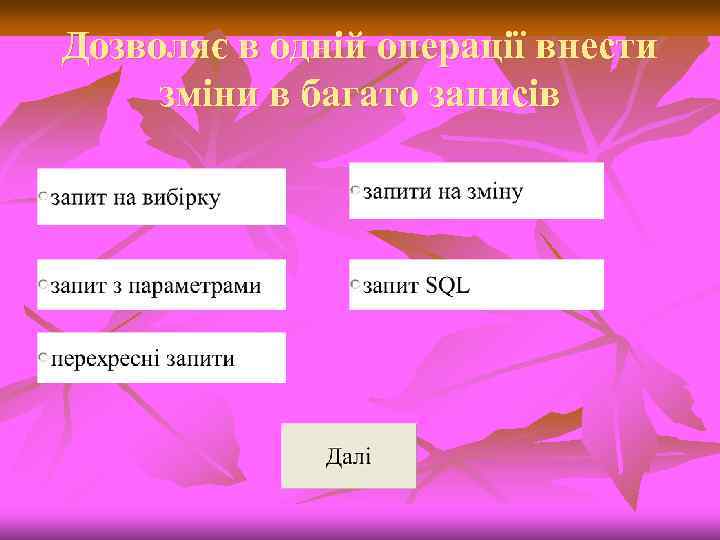 Дозволяє в одній операції внести зміни в багато записів 