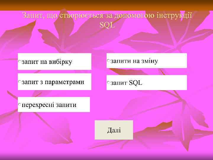 Запит, що створюється за допомогою інструкції SQL 