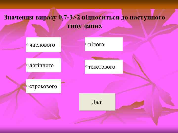 Значення виразу 0, 7 -3>2 відноситься до наступного типу даних 