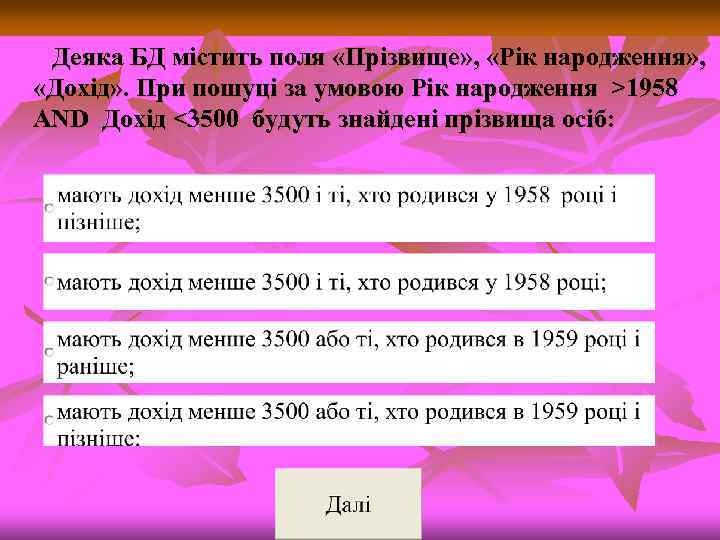 Деяка БД містить поля «Прізвище» , «Рік народження» , «Дохід» . При пошуці за