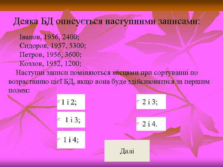 Деяка БД описується наступними записами: Іванов, 1956, 2400; Сидоров, 1957, 5300; Петров, 1956, 3600;