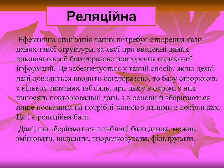 Реляційна Ефективна оганізація даних потребує створення бази даних такої структури, за якої при введенні