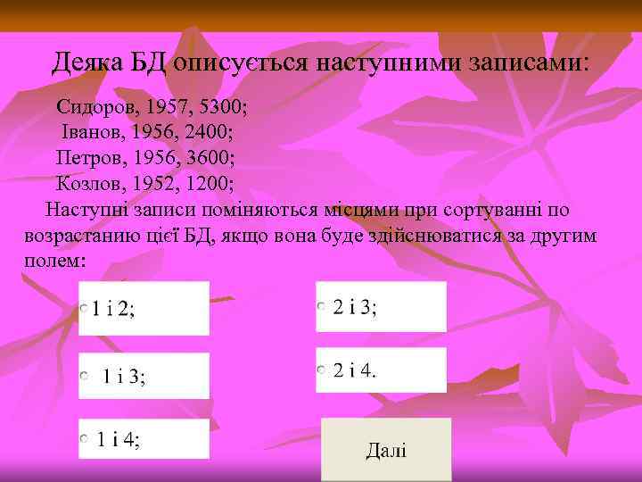 Деяка БД описується наступними записами: Сидоров, 1957, 5300; Іванов, 1956, 2400; Петров, 1956, 3600;