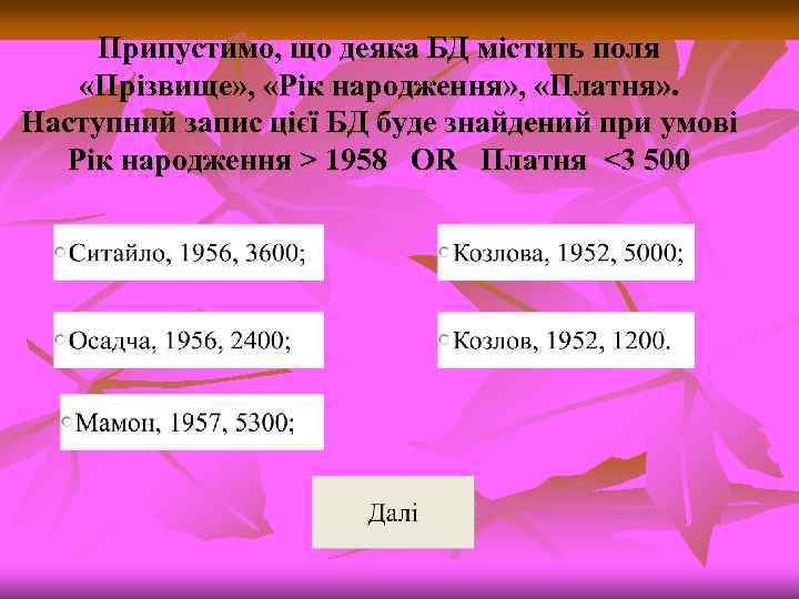 Припустимо, що деяка БД містить поля «Прізвище» , «Рік народження» , «Платня» . Наступний