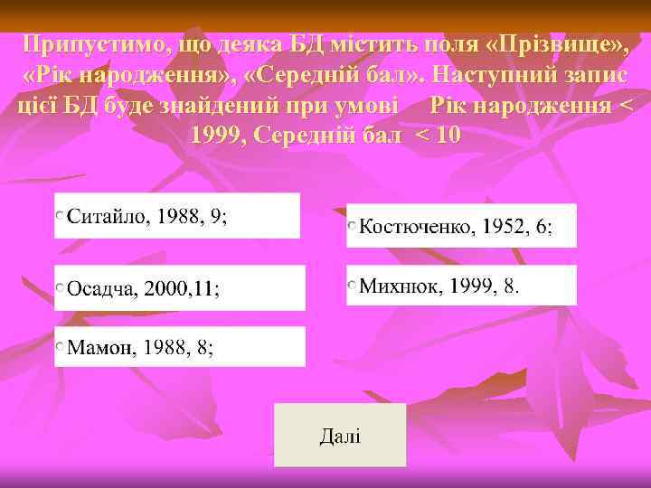 Припустимо, що деяка БД містить поля «Прізвище» , «Рік народження» , «Середній бал» .