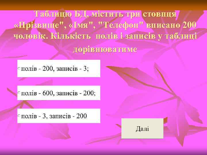 Таблицю БД, містить три стовпця «Прізвище", «Імя", "Телефон" вписано 200 чоловік. Кількість полів і