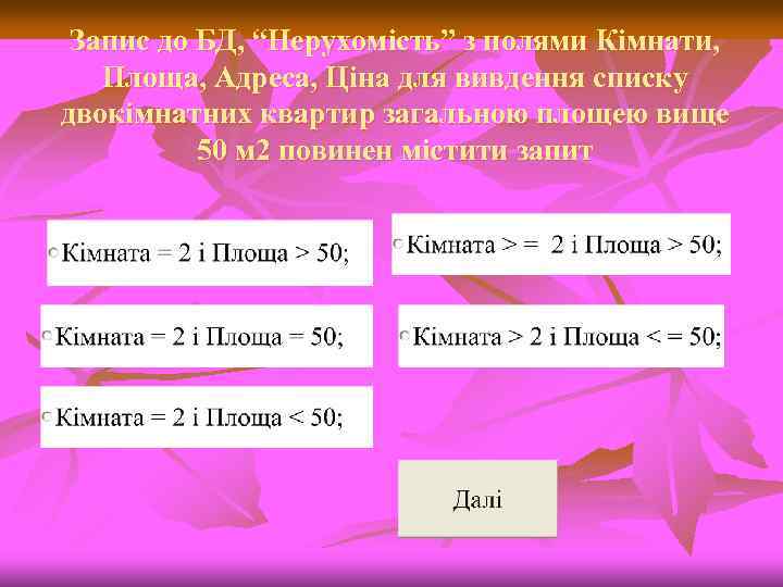 Запис до БД, “Нерухомість” з полями Кімнати, Площа, Адреса, Ціна для вивдення списку двокімнатних