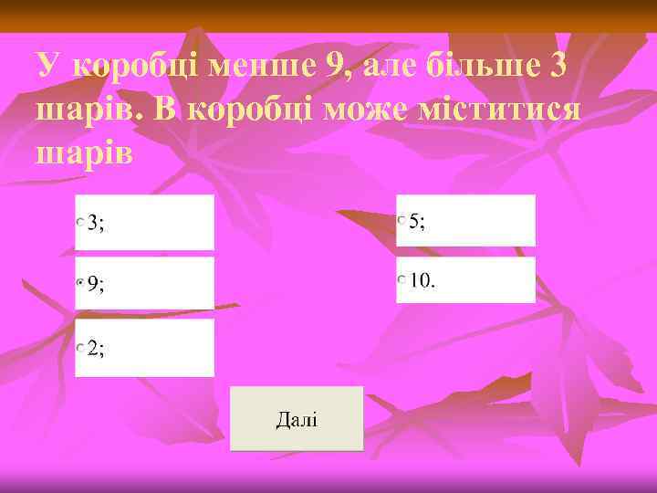 У коробці менше 9, але більше 3 шарів. В коробці може міститися шарів 