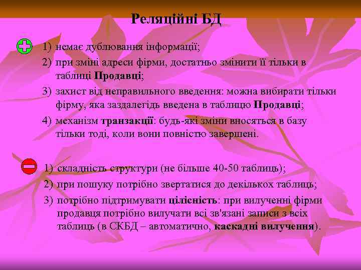 Реляційні БД 1) немає дублювання інформації; 2) при зміні адреси фірми, достатньо змінити її