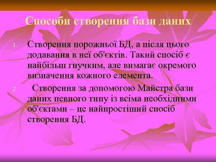 Способи створення бази даних 1. 2. Створення порожньої БД, а після цього додавання в
