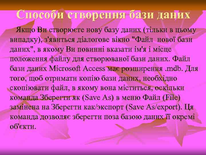 Способи створення бази даних Якщо Ви створюєте нову базу даних (тільки в цьому випадку),