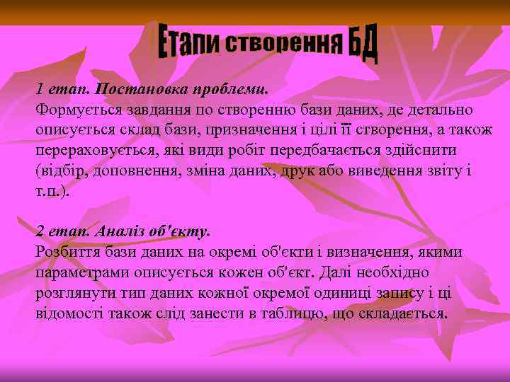 1 етап. Постановка проблеми. Формується завдання по створенню бази даних, де детально описується склад