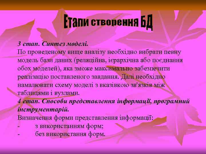 3 етап. Синтез моделі. По проведеному вище аналізу необхідно вибрати певну модель бази даних