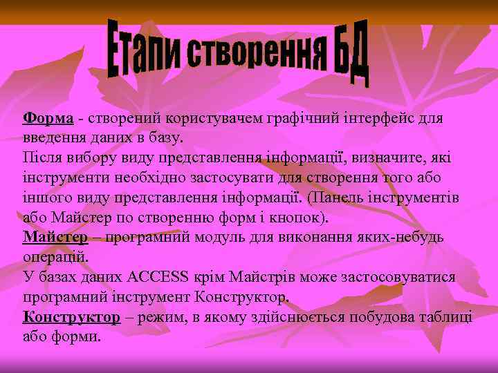 Форма створений користувачем графічний інтерфейс для введення даних в базу. Після вибору виду представлення