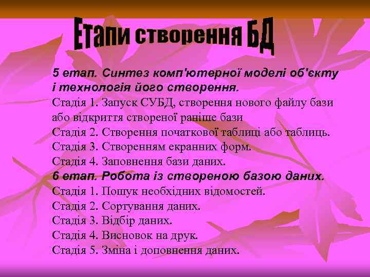 5 етап. Синтез комп'ютерної моделі об'єкту і технологія його створення. Стадія 1. Запуск СУБД,