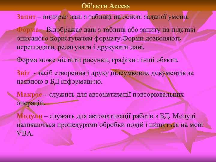 Об'єкти Access Запит – видирає дані з таблиці на основі заданої умови. Форма –
