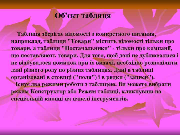 Об'єкт таблиця Таблиця зберігає відомості з конкретного питання, наприклад, таблиця "Товари" містить відомості тільки