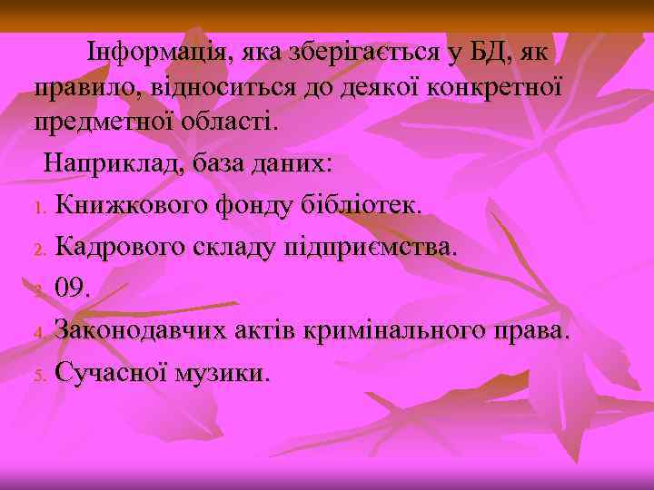 Інформація, яка зберігається у БД, як правило, відноситься до деякої конкретної предметної області. Наприклад,
