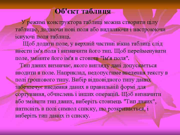 Об'єкт таблиця У режимі конструктора таблиці можна створити цілу таблицю, додаючи нові поля або