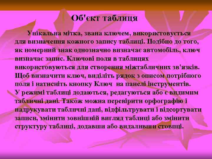 Об'єкт таблиця Унікальна мітка, звана ключем, використовується для визначення кожного запису таблиці. Подібно до