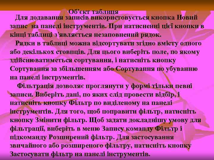 Об'єкт таблиця Для додавання записів використовується кнопка Новий запис на панелі інструментів. При натисненні