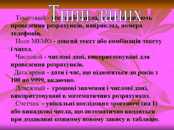 Текстовый текст або числа, що не вимагають проведення розрахунків, наприклад, номера телефонів. Поле МЕМО