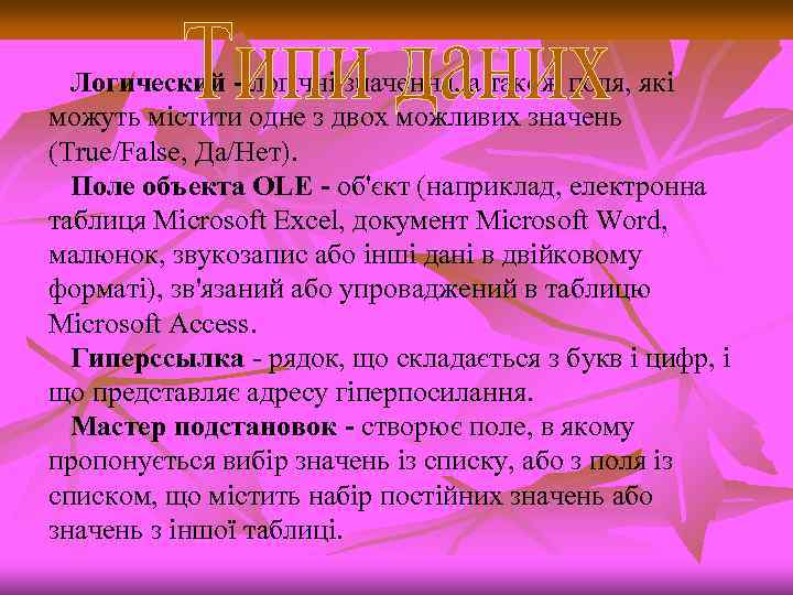 Логический - логічні значення, а також поля, які можуть містити одне з двох можливих
